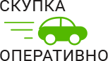 Скупка Авто Оперативно - срочный выкуп автомобилей в Красногорске